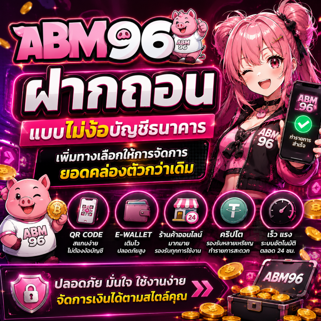 ฝากถอนแบบไม่ง้อบัญชีธนาคาร